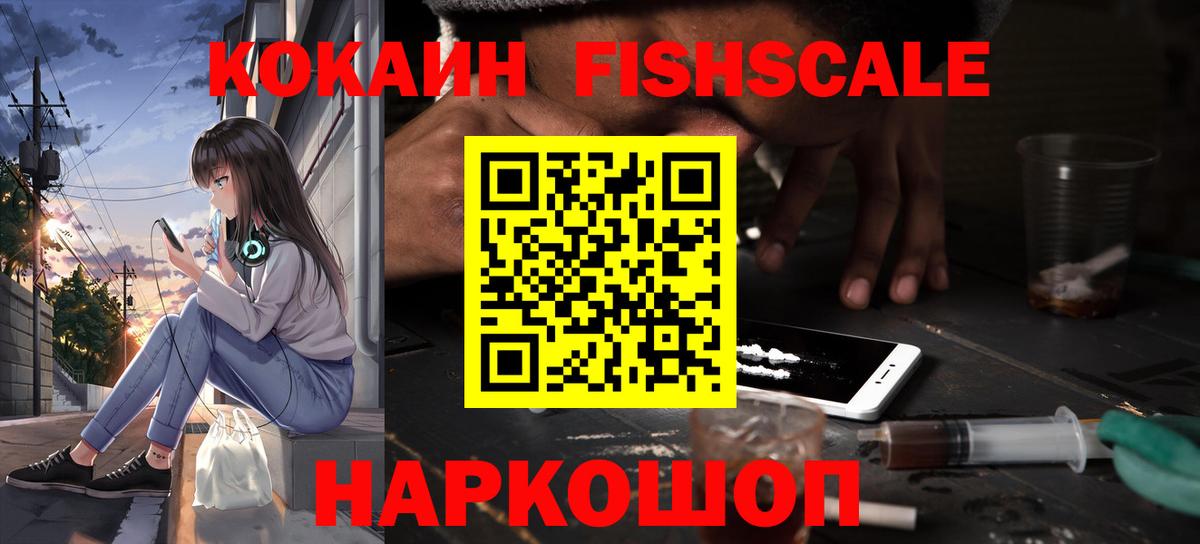 COCAIN FishScale  Вход с VPN  COCAIN Боливия  Воткинск 