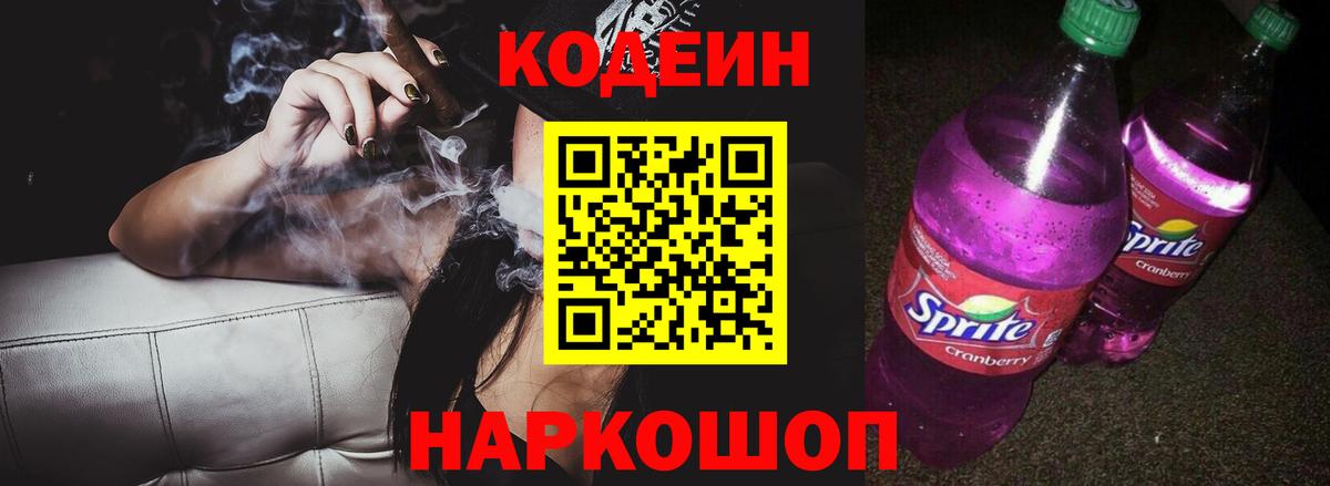 Codein напиток Lean (лин) Воткинск